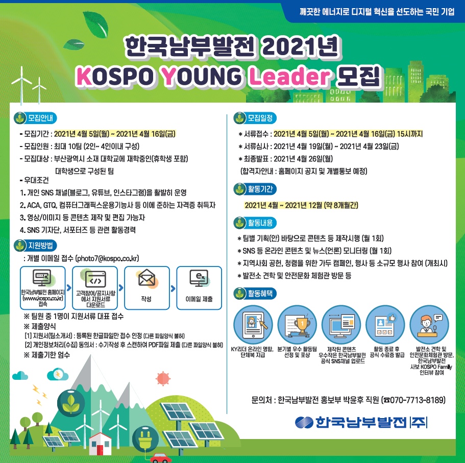 한국남부발전 2021년 KOSPO YOUNG Leader 모집공고.jpg